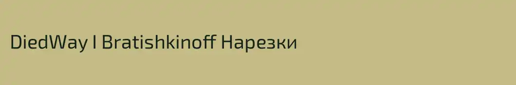 DiedWay I Bratishkinoff Нарезки
